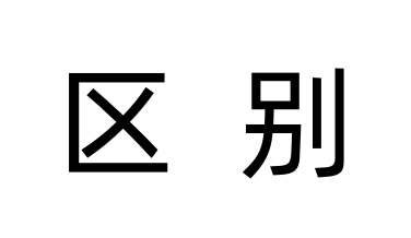 高溫箱和低溫箱的主要區別